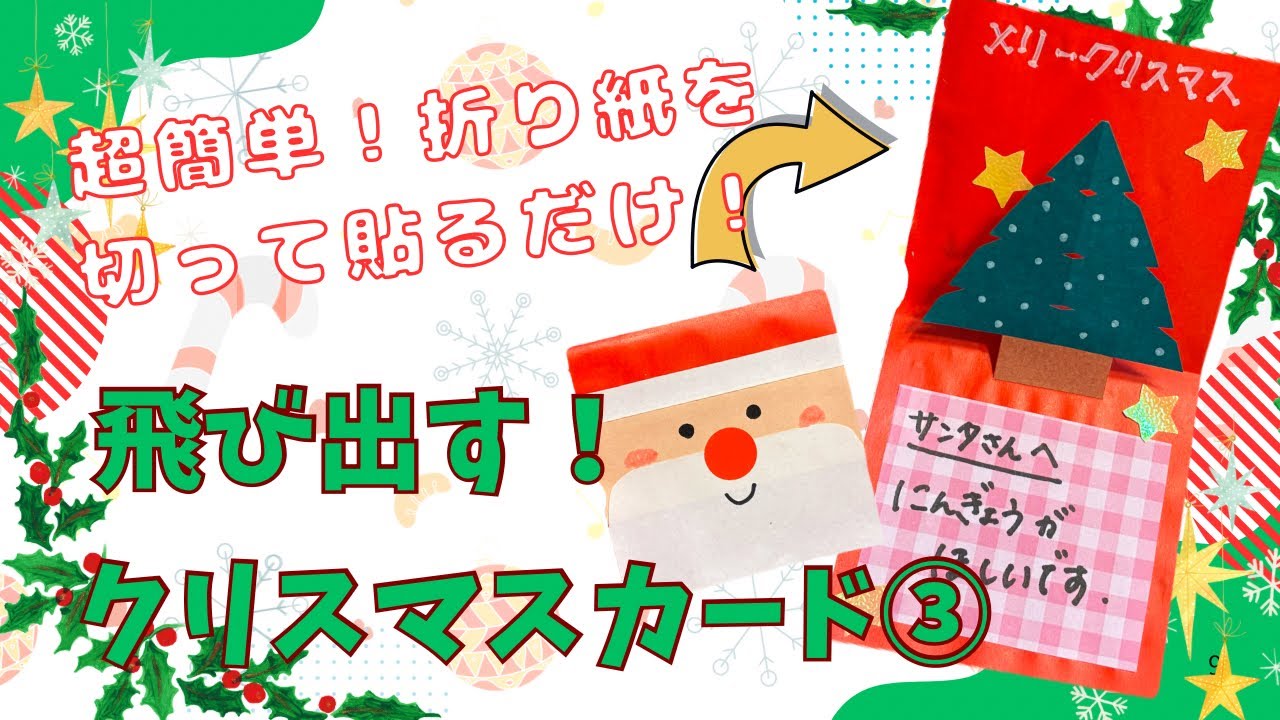 折り紙で簡単に！！飛び出すクリスマスカード（サンタクロースver）