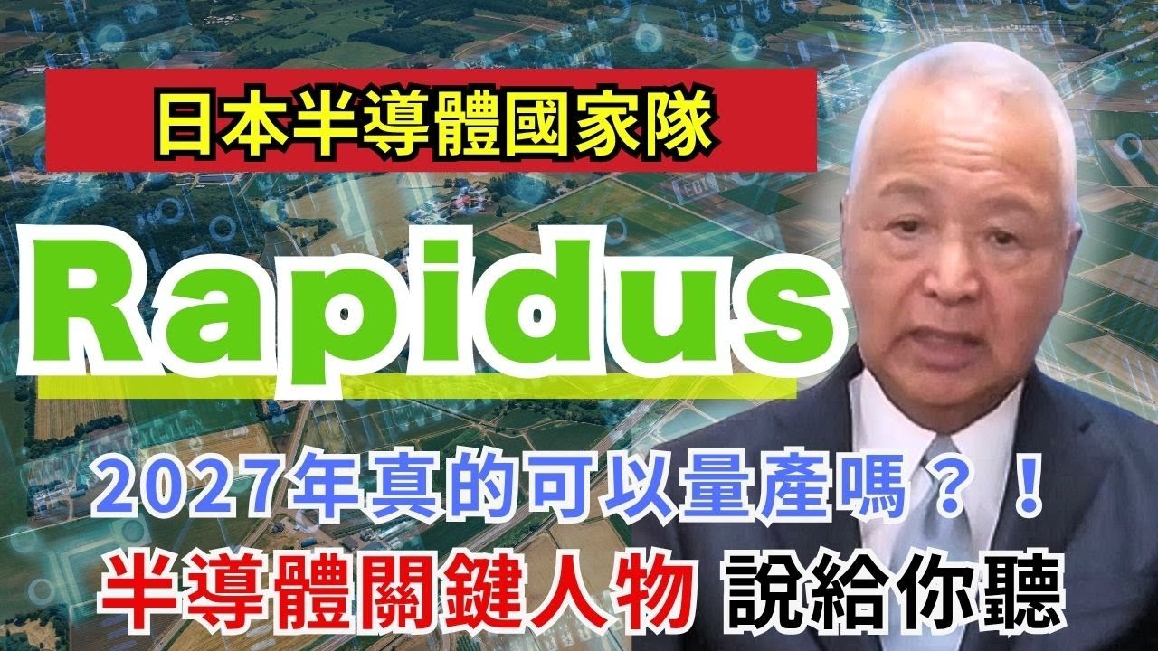 日本半導體國家隊Rapidus 2027年真的可以量產嗎？！能夠威脅台積電嗎？ 半導體關鍵人物 說給你聽