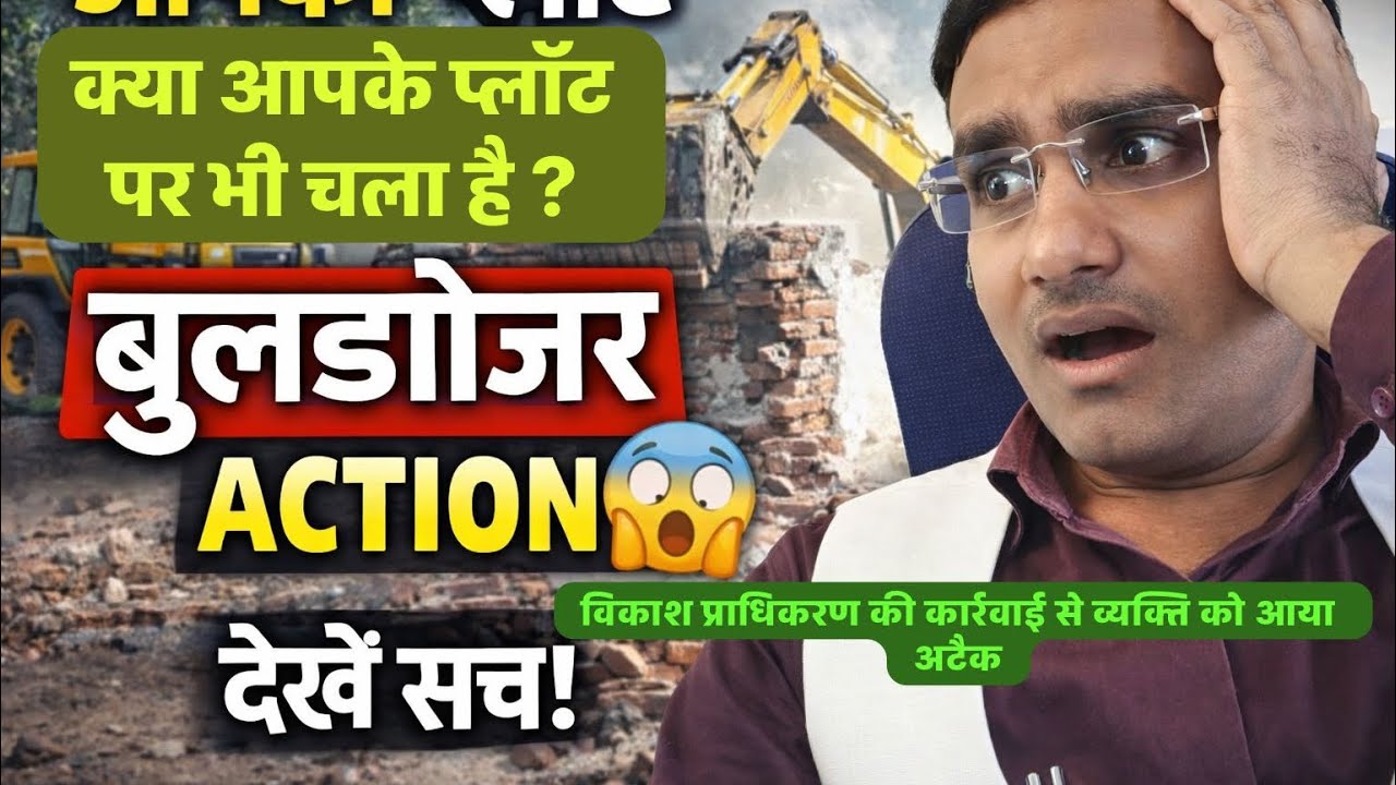 क्या आपके प्लॉट पर भी चला बुलडोजर?विकासप्राधिकरण की कार्रवाई से व्यक्ति को आया अटैक|पूरीसच्चाई जानें