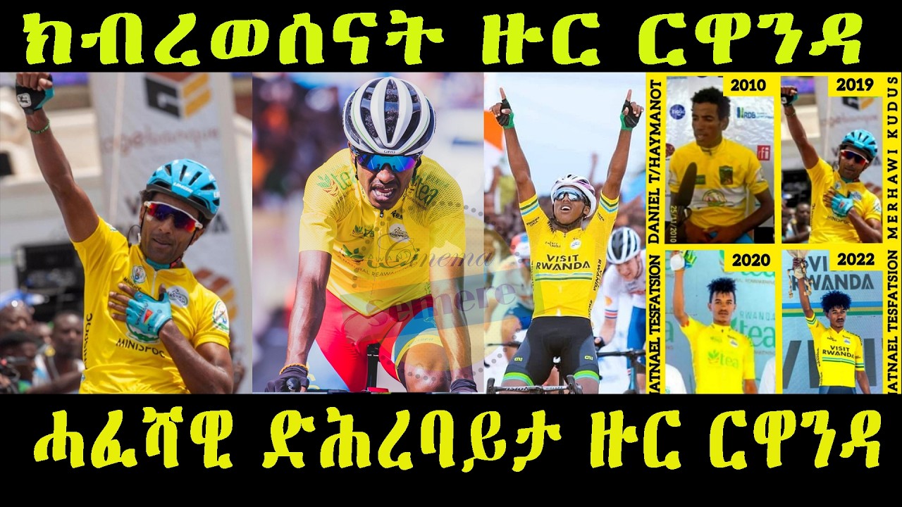 Тур по Руанде: Общая информация | Рекорды тура по Руанде #eritrean #TdRwanda2026 Эритрея