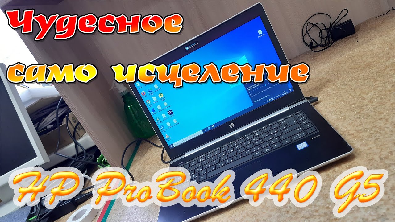 Чудесное само исцеление HP ProBook 440 G5