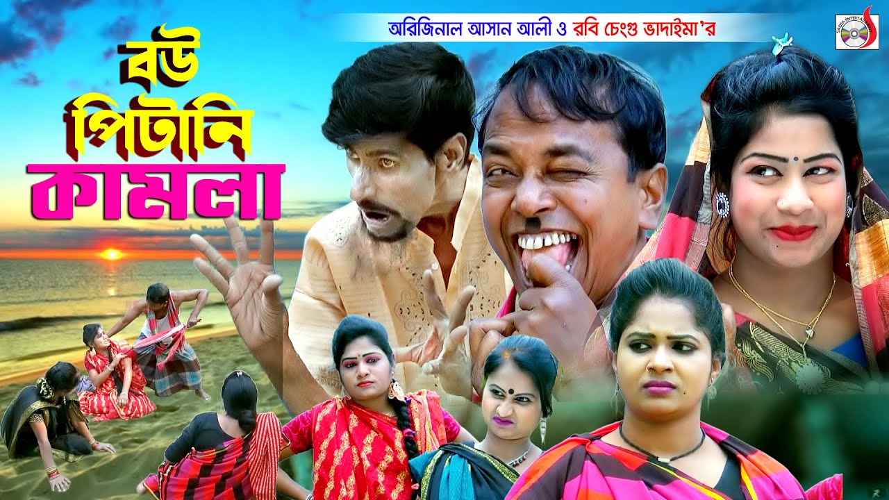 অরিজিনাল ভাদাইমা আসান আলী - বউ পিটানি কামলা । Bou Pitani Kamla Asan Ali । Original Vadaima 2023