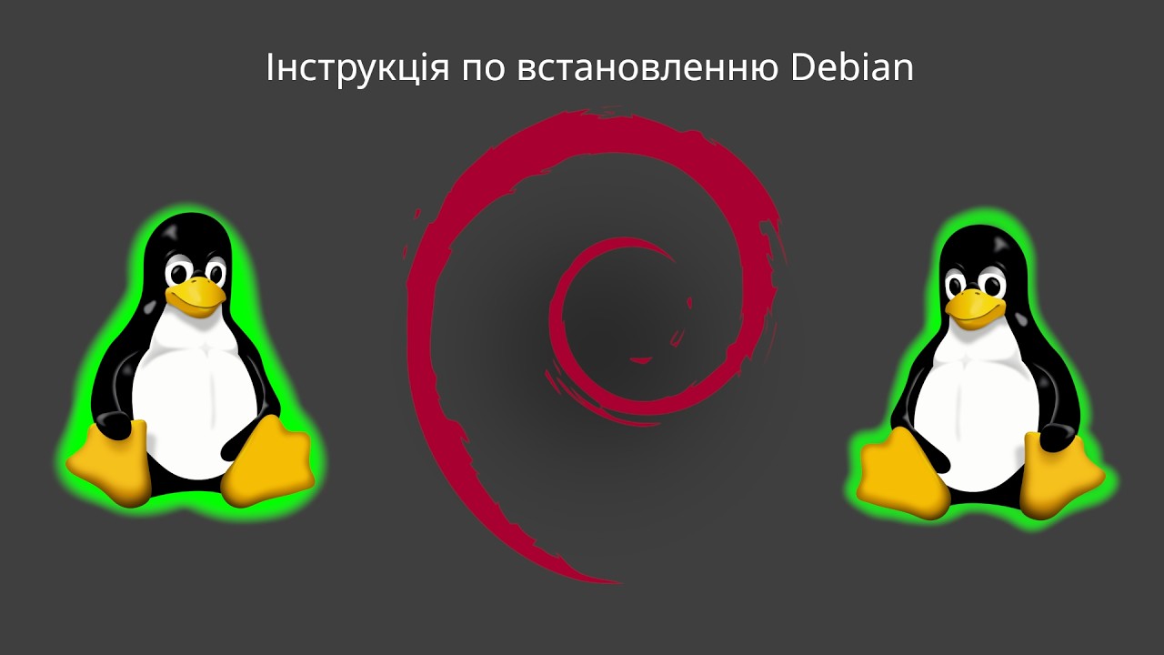 Встановлення Дебіана
