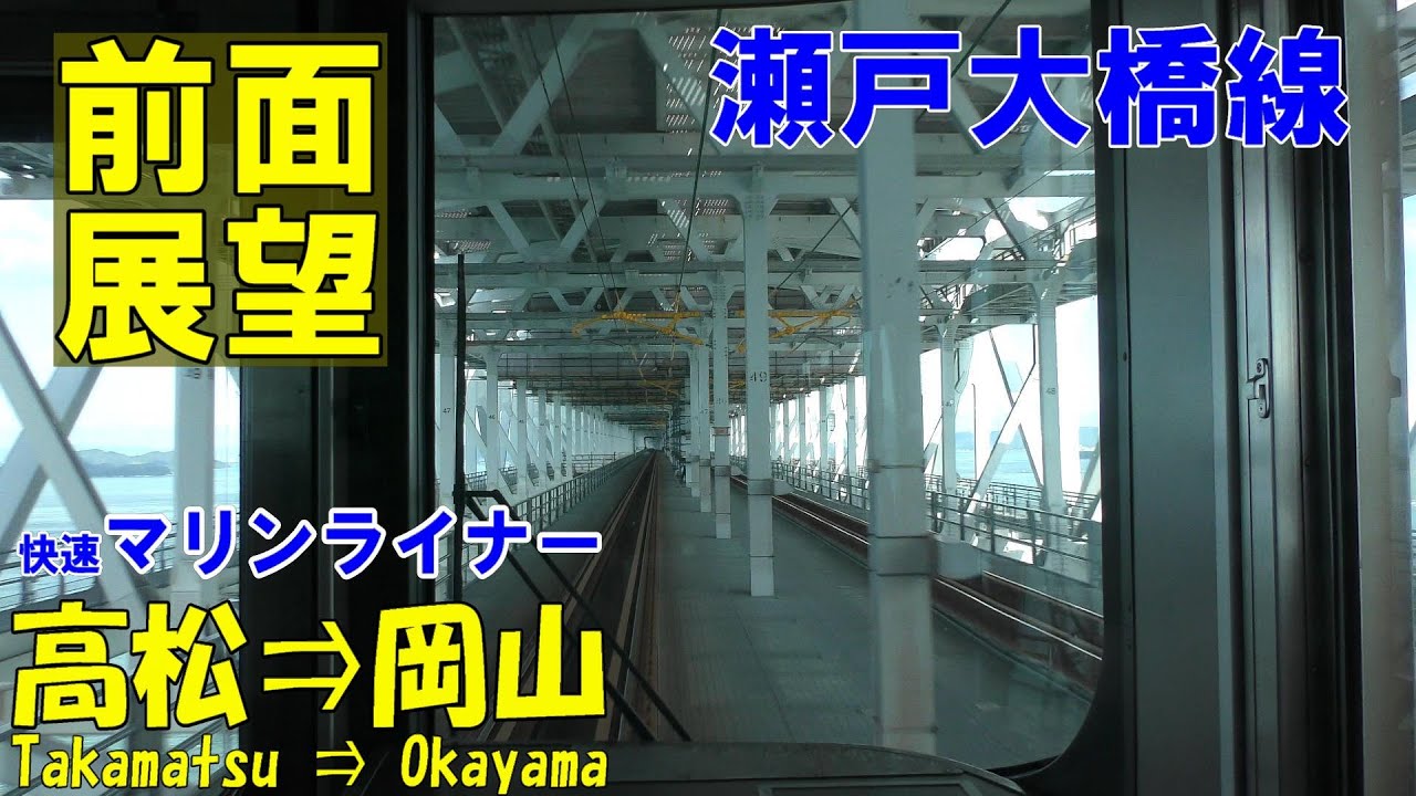 【4K前面展望】快速マリンライナー　高松➡岡山(ノーカット)