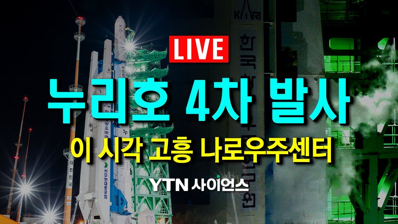 [🔴LIVE] 누리호 4차 발사 현장 생중계..이 시각 고흥 나로우주센터 / YTN 사이언스