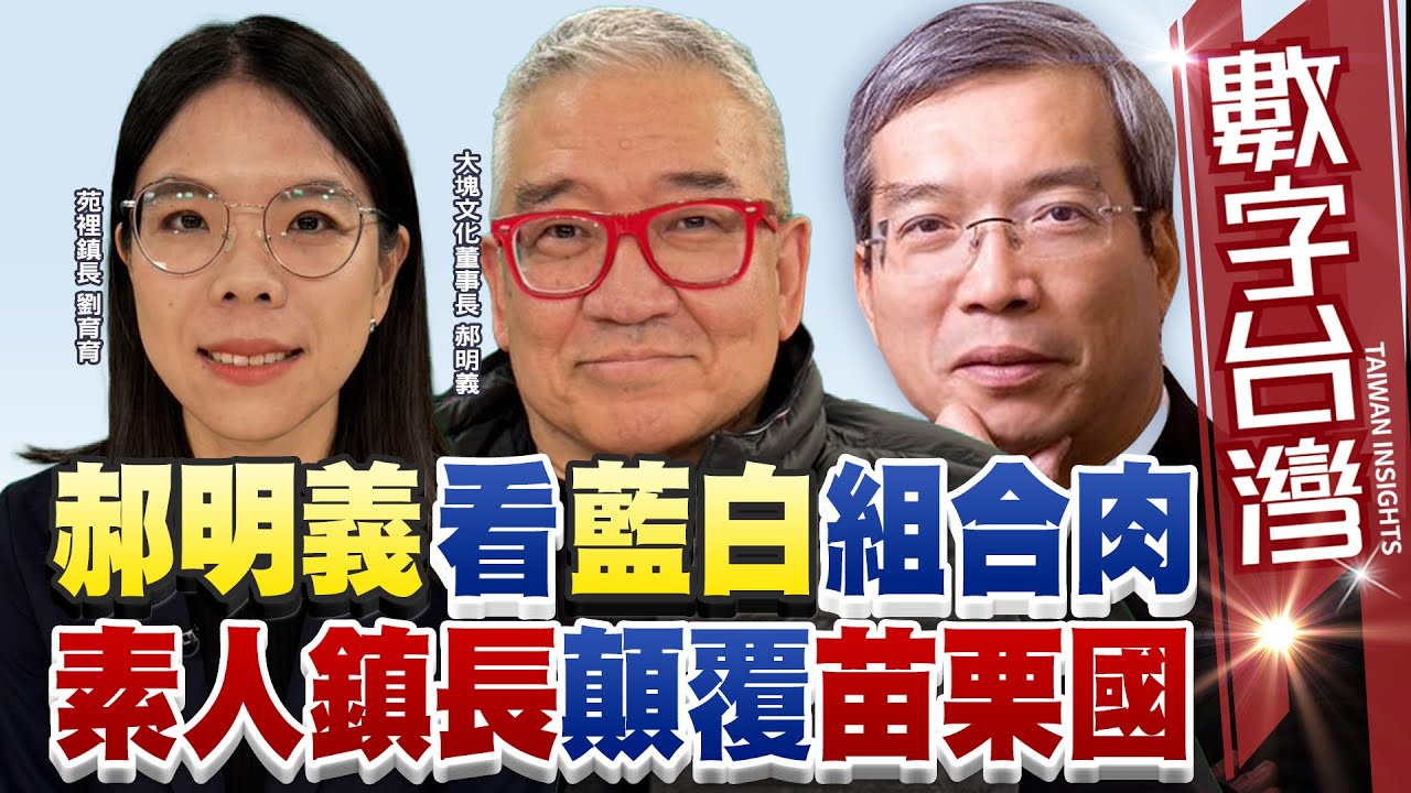 數字台灣HD485 郝明義看藍白組合肉 素人鎮長顛覆苗栗國 謝金河 郝明義 劉育育