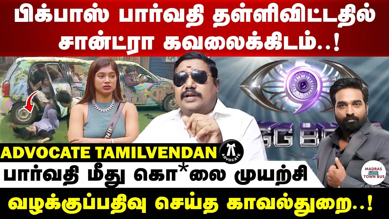 பிக்பாஸ் பார்வதி தள்ளிவிட்டதில் சான்ட்ரா கவலைக்கிடம்..! Advocate tamilvendan