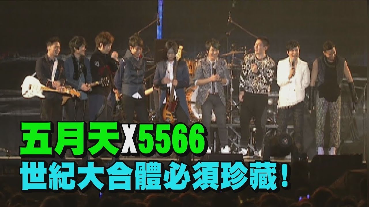 【太嗨了】五月天×5566 世紀演唱會其實很綜藝？