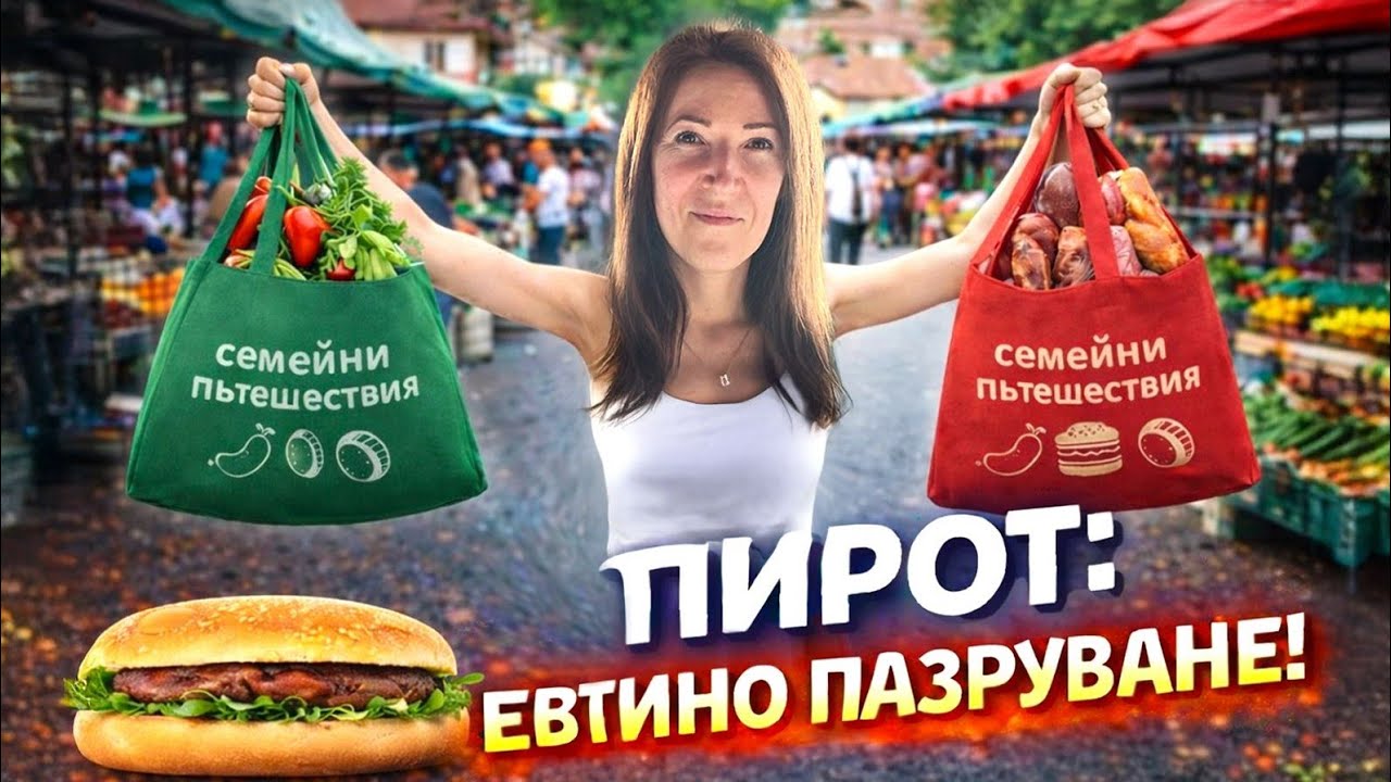  „На пазар в Сърбия: Цени, вкусове и тайните на Пиротския пазар“