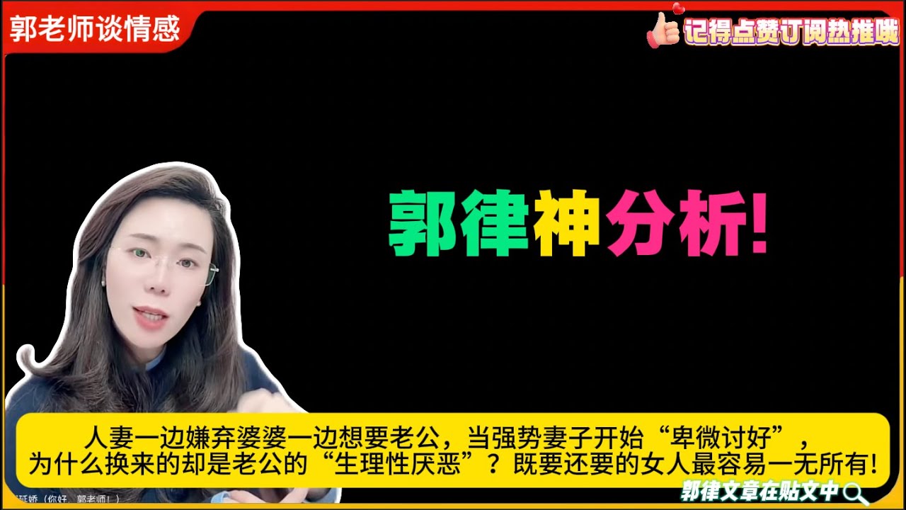 郭律神分析!人妻一边嫌弃婆婆一边想要老公，当强势妻子开始“卑微讨好”，为什么换来的却是老公的“生理性厌恶”？既要还要的女人最容易一无所有!郭延娇婚恋咨询
