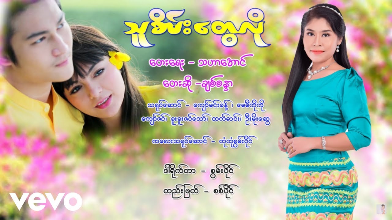 Chit Sandar - သူစိမ်းတွေလို [Tha Sein Tway Lo] (Official Music Video)