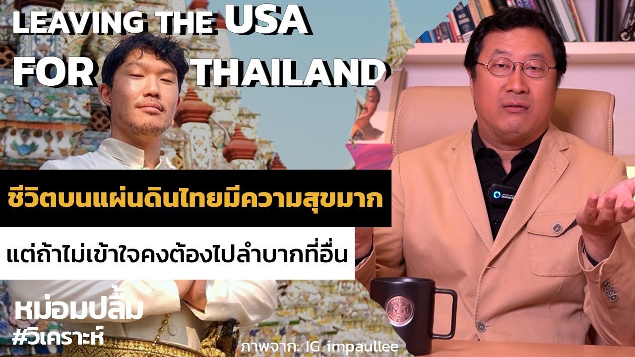 ชีวิตบนเเผ่นดินไทยมีความสุขมาก เเต่ถ้าไม่เข้าใจคงต้องไปลำบากที่อื่น