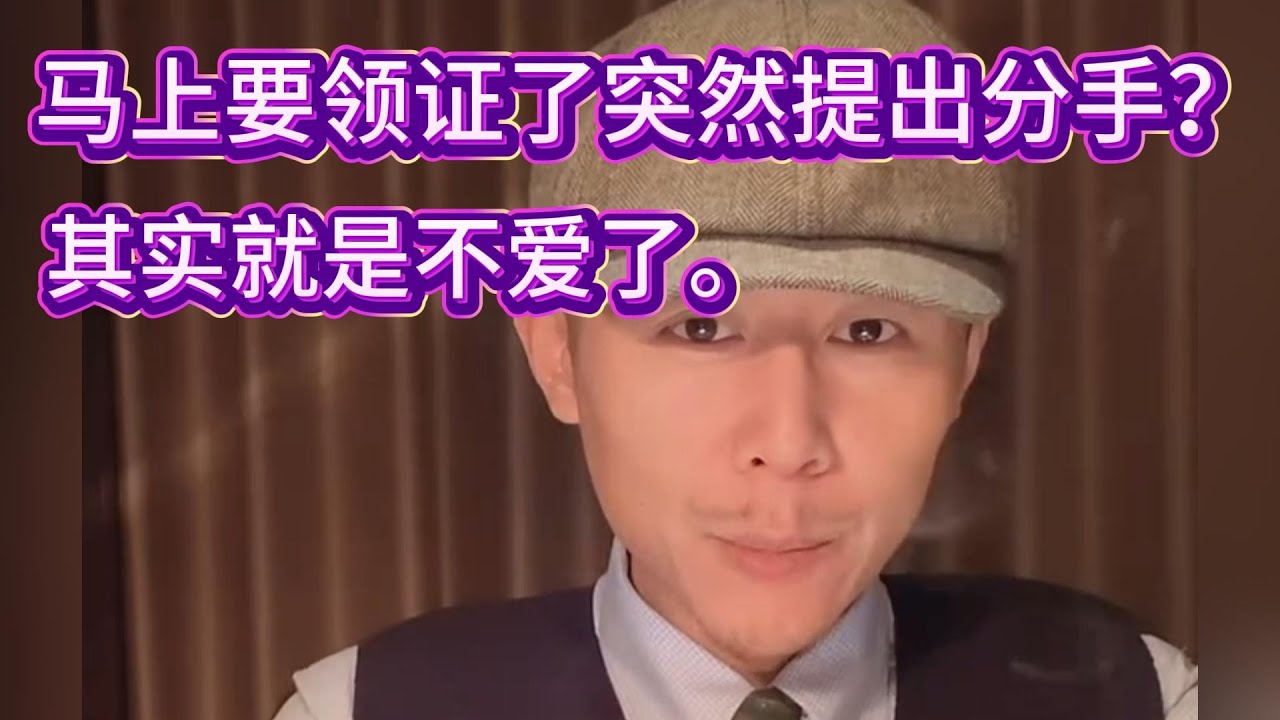 马上要领证了突然提出分手？其实就是不爱了。