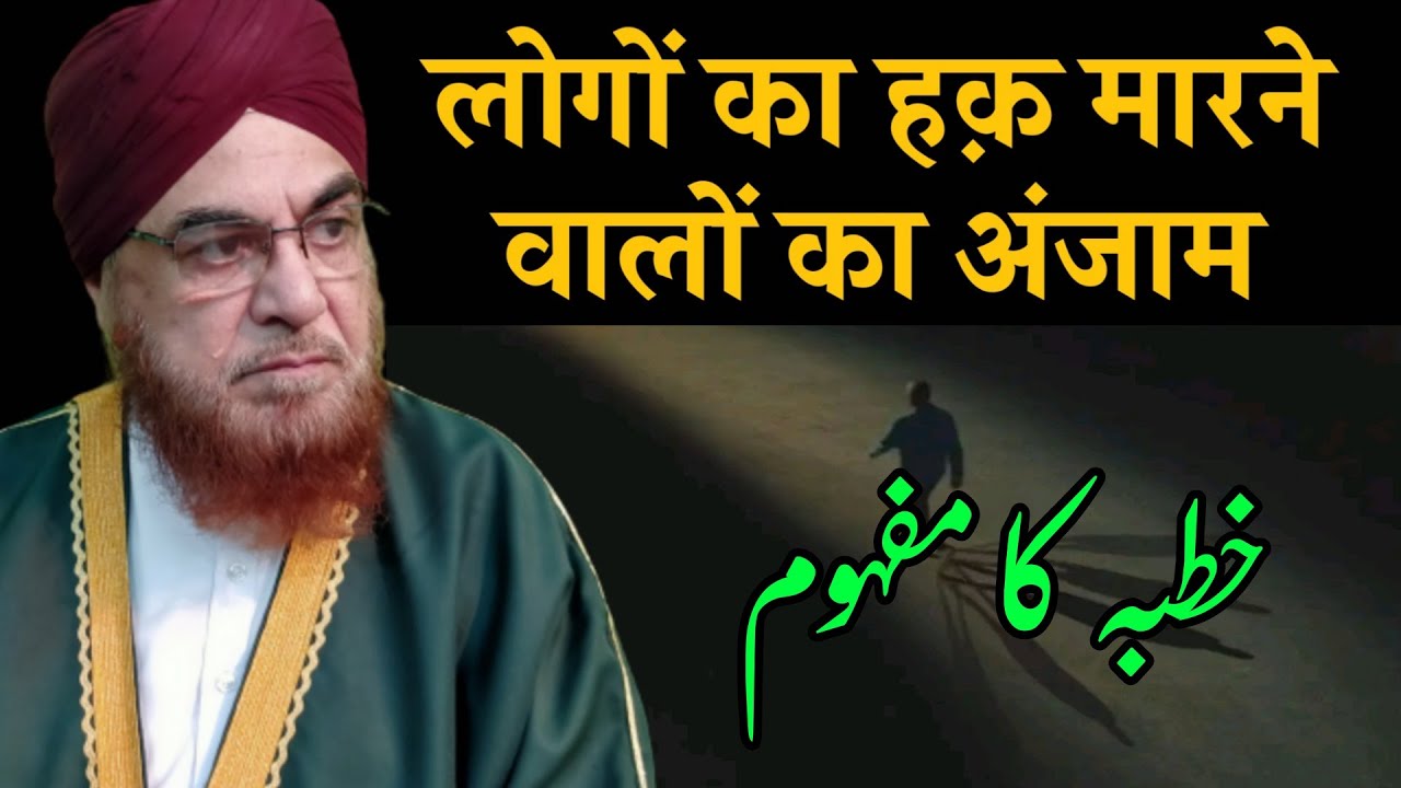Logon Ka Haq Marne Walon Ka Anjam | Khutba Ka Mafhoom | Hazrat Mufti e Azam Dr.Mufti Mukarram Sahab
