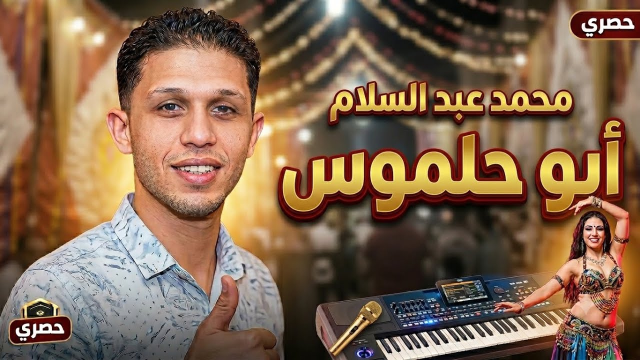 محمد عبدالسلام وشياكه وابوحلموس الدولي بتاع زمان لأول مره حصري روقان وحظ زمان