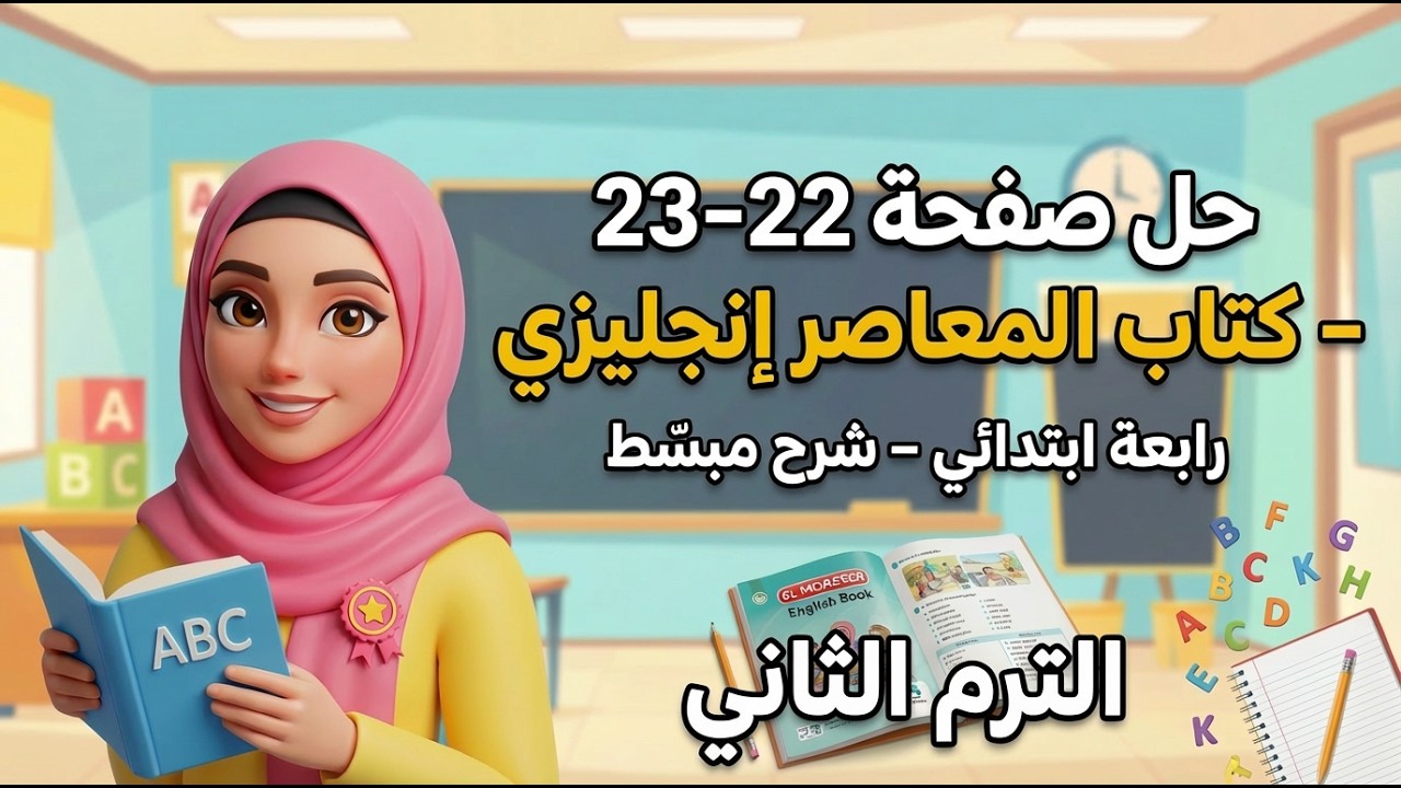 حل صفحة 22 و23 من كتاب المعاصر إنجليزي رابعة ابتدائي | شرح مبسط وتدريبات | الترم الثاني