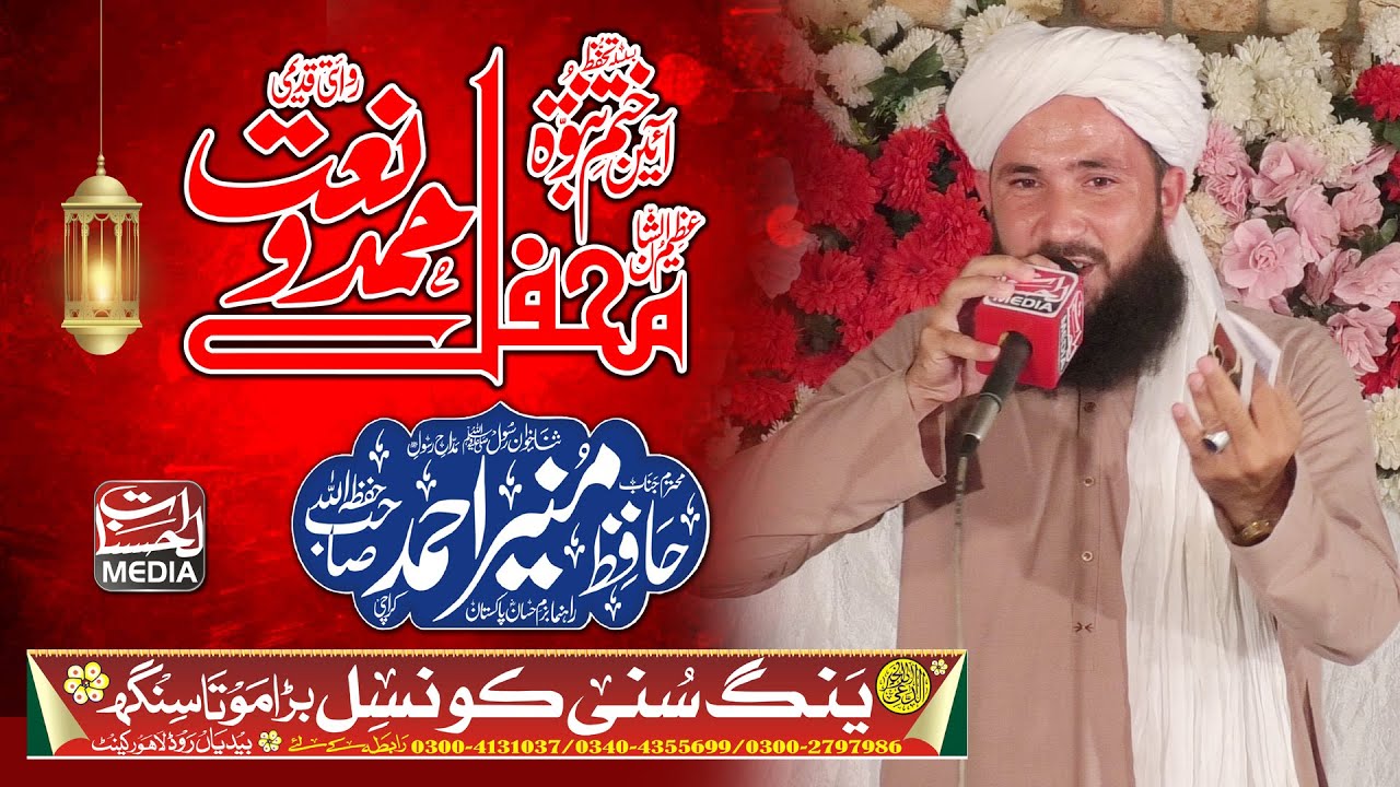 Hafiz muneer Ahmed حافظ منیر احمد  Mehfil Hamd O Naat Lahore Al Hasanaat Media Official