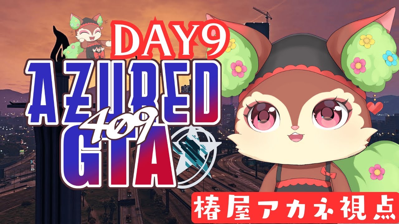 【GTAV/#アズグラ409X】Day8:狙うはSS【椿屋アカネ/CHUMPLANET】