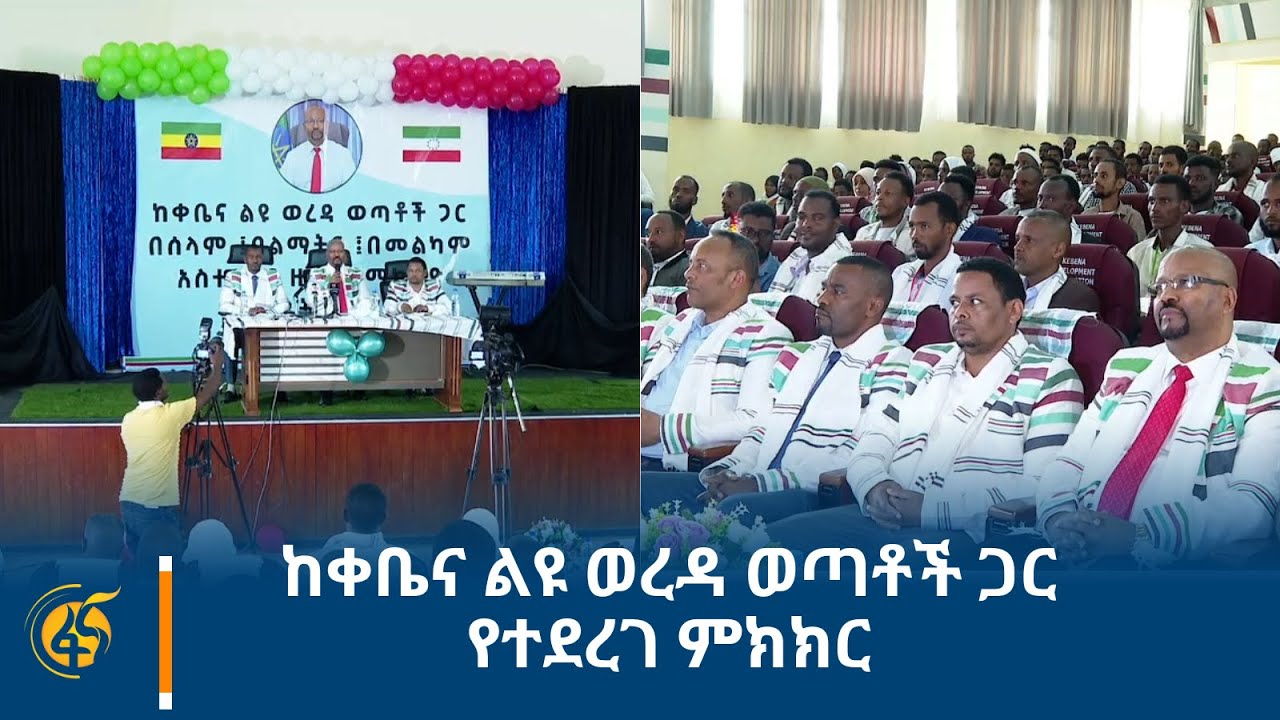 ከቀቤና ልዩ ወረዳ ወጣቶች ጋር የተደረገ ምክክር