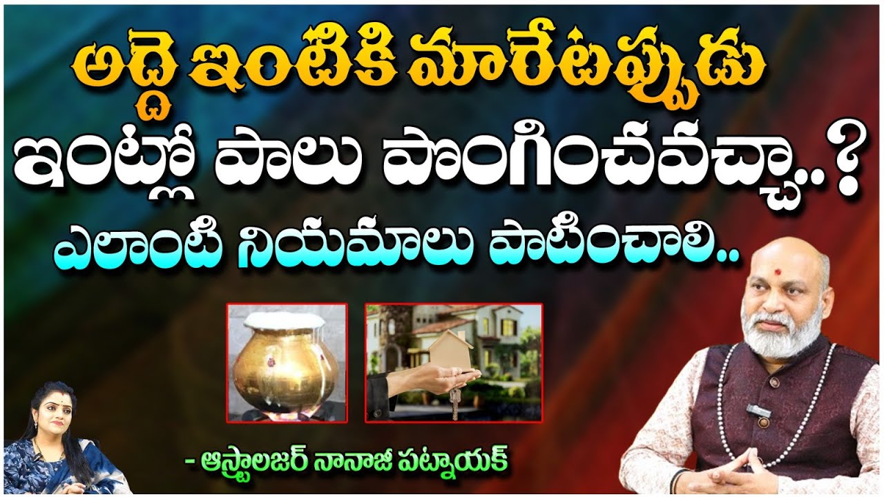 అద్దె ఇంట్లో పాలు పొంగించవచ్చా..? | Astrologer Nanaji Patnaik | First Telugu Devotional