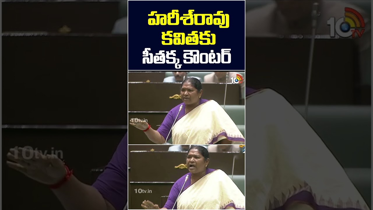 హరీశ్&zwnj;రావు కవితకు సీతక్క కౌంటర్&zwnj; | Minister Seethakka Counter To Harish rao Poem #seethakka #harish