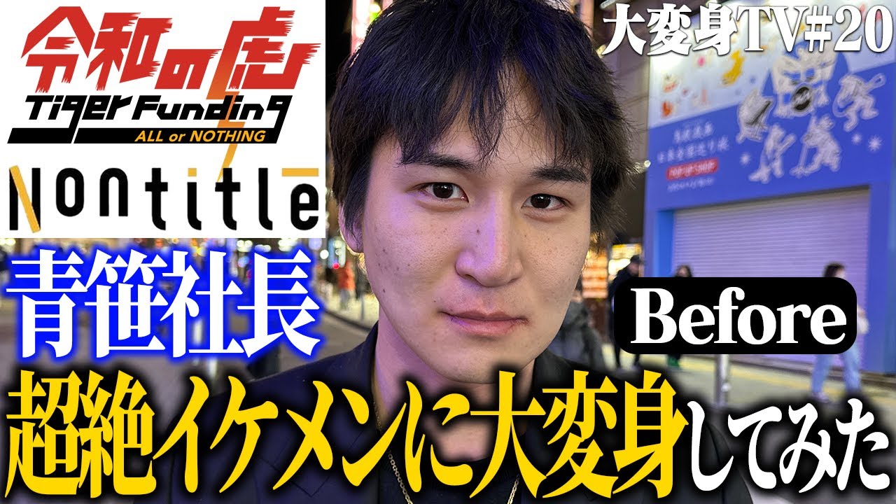 【神回】見た目に無頓着だった青笹社長を一流美容師が本気で大変身してみた結果…