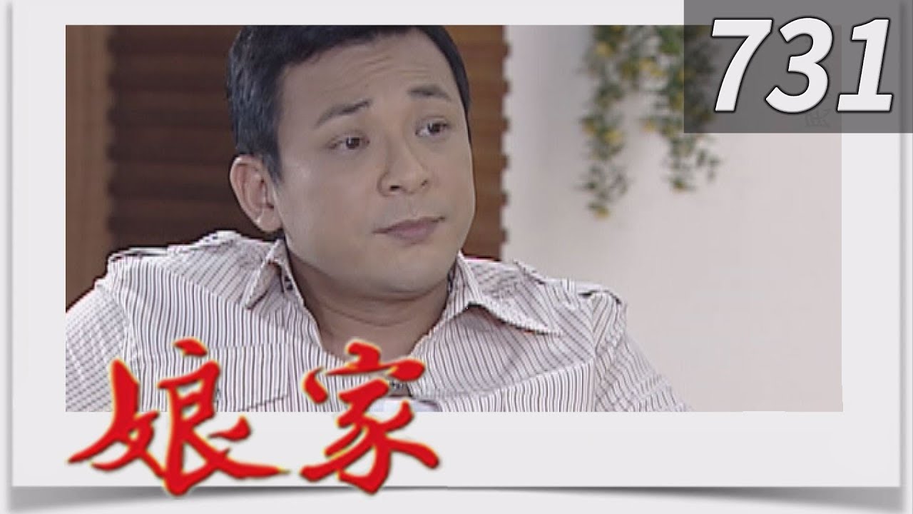 娘家 EP731