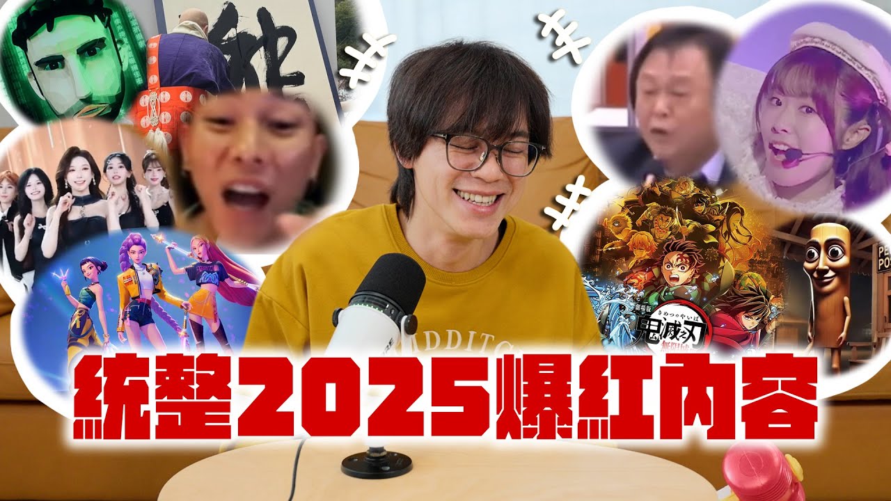 懶人包在這！統整2025網路爆紅內容 / HowFun