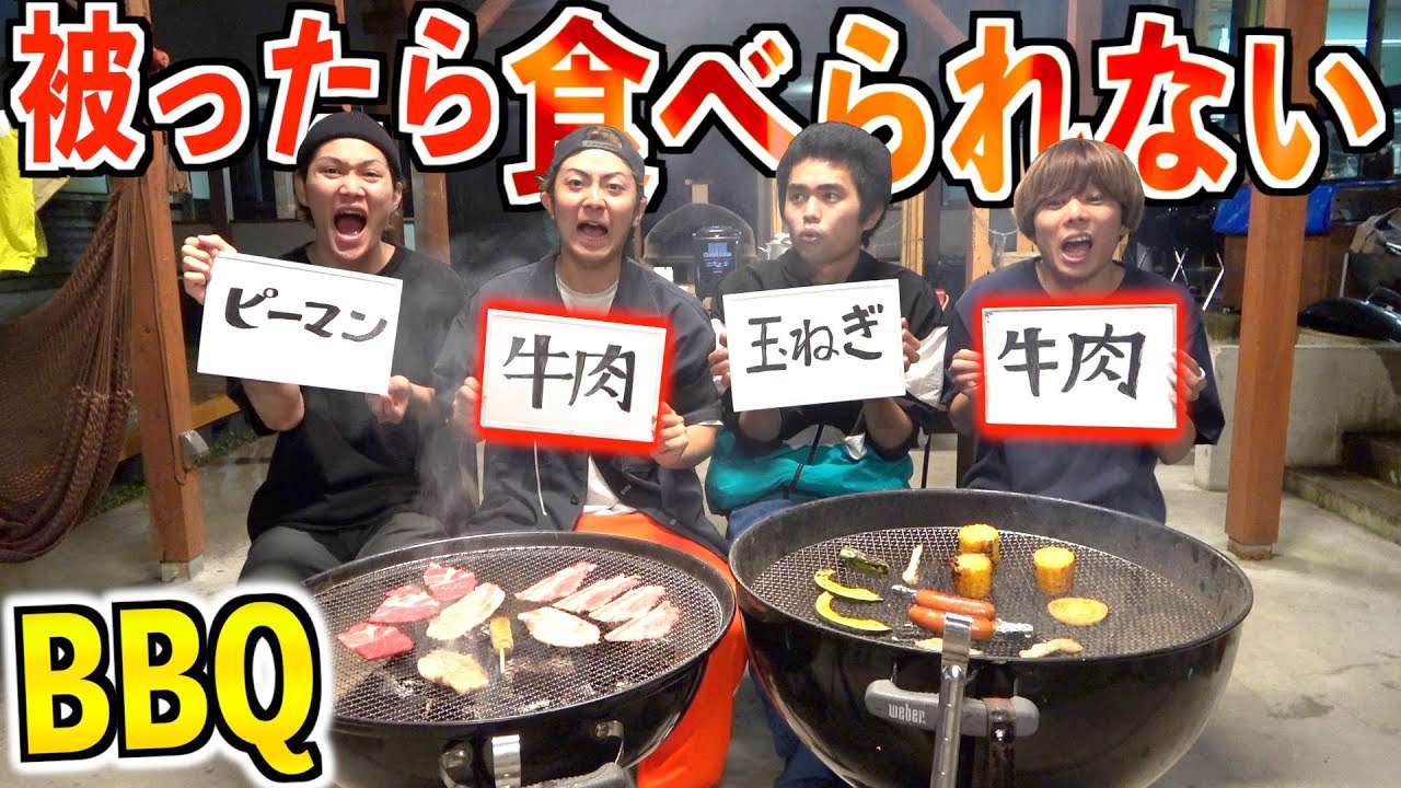 【BBQ】食べたい食材”被ったら食べられない”地獄のバーベキュー！！！