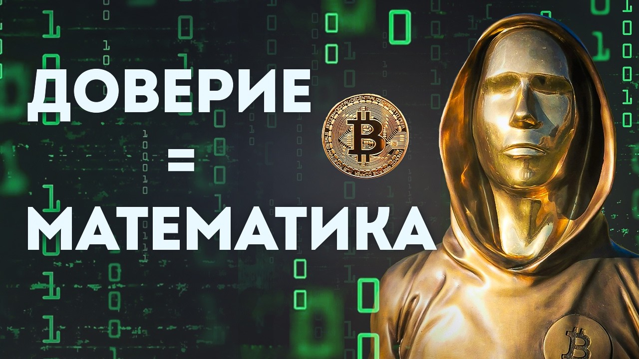 Как Биткоин изменил мир // Vital Math