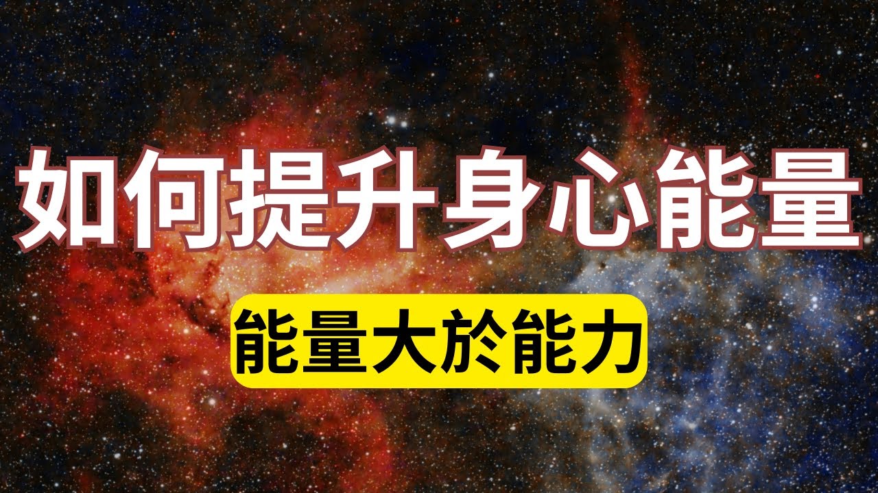 如何保護好你的精氣神？你的精氣神決定你的未來！