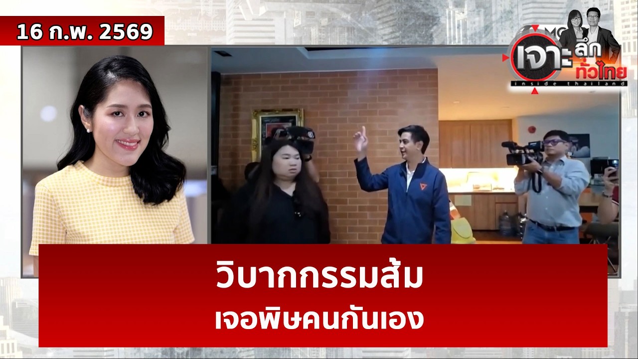 วิบากกรรมส้ม ... เจอพิษคนกันเอง   | เจาะลึกทั่วไทย | 16 ก.พ. 69