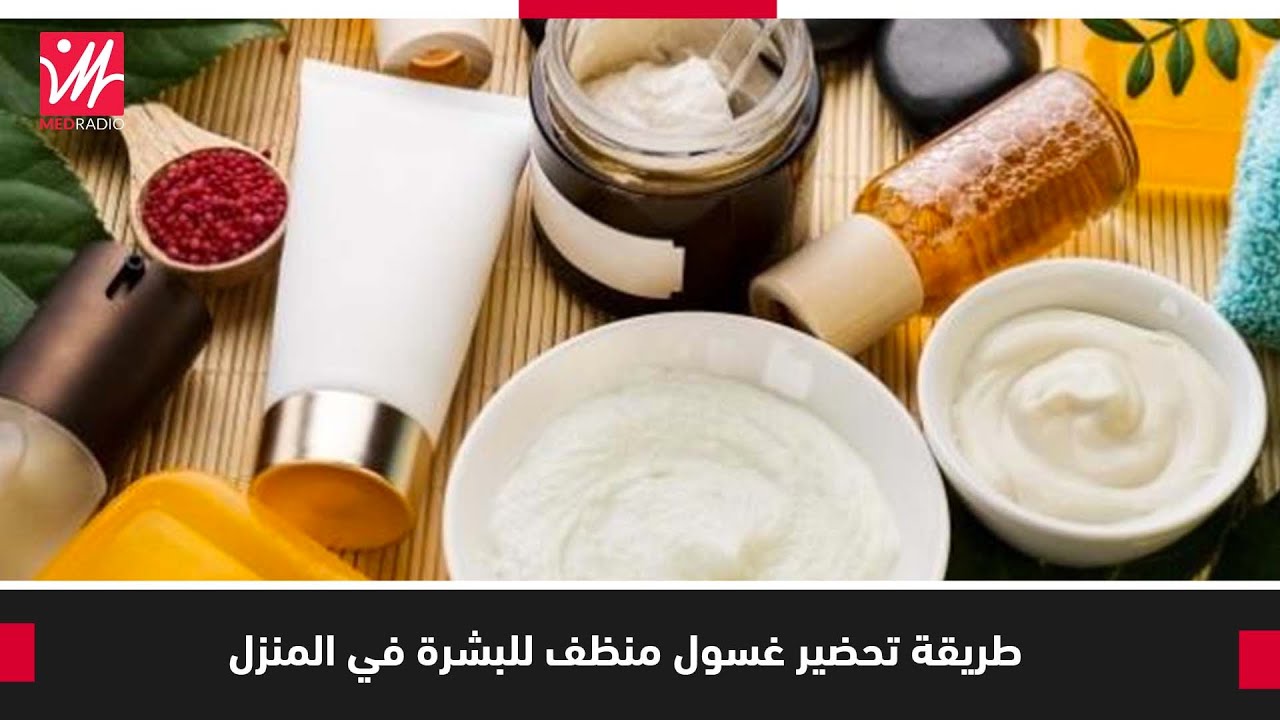 لالة مولاتي.. طريقة تحضير غسول منظف للبشرة في المنزل
