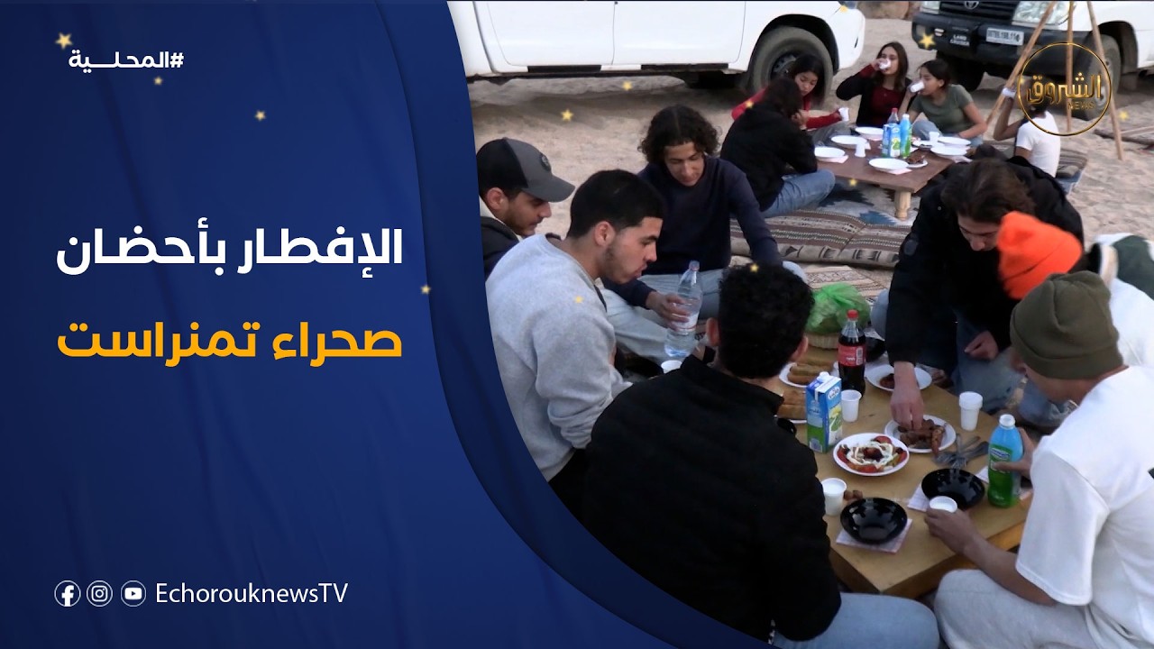 الإفطار في أحضان صحراء تمنراست.. كسر للروتين وتغيير للأجواء