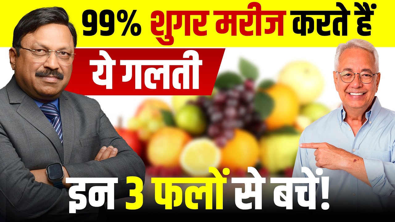 99% शुगर मरीज करते हैं ये गलती | Worst Fruits For Diabetes | Dr. Bimal Chhajer | SAAOL