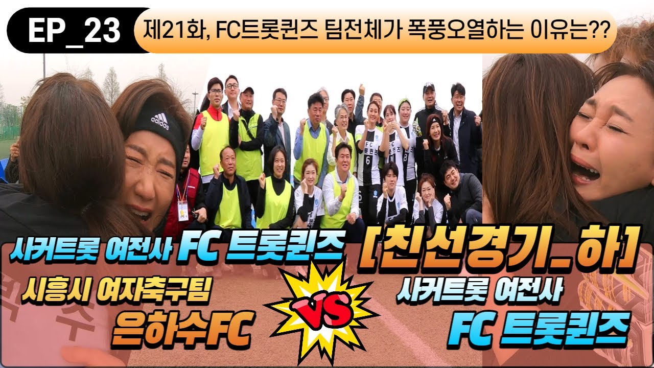 [FC트롯퀸즈_시흥편_하] 사커트롯 FC트롯퀸즈 팀전체가 폭풍 오열한 이유는?