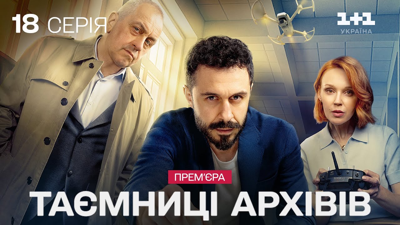 ПРЕМʼЄРА! Таємниці архівів. Серія 18
