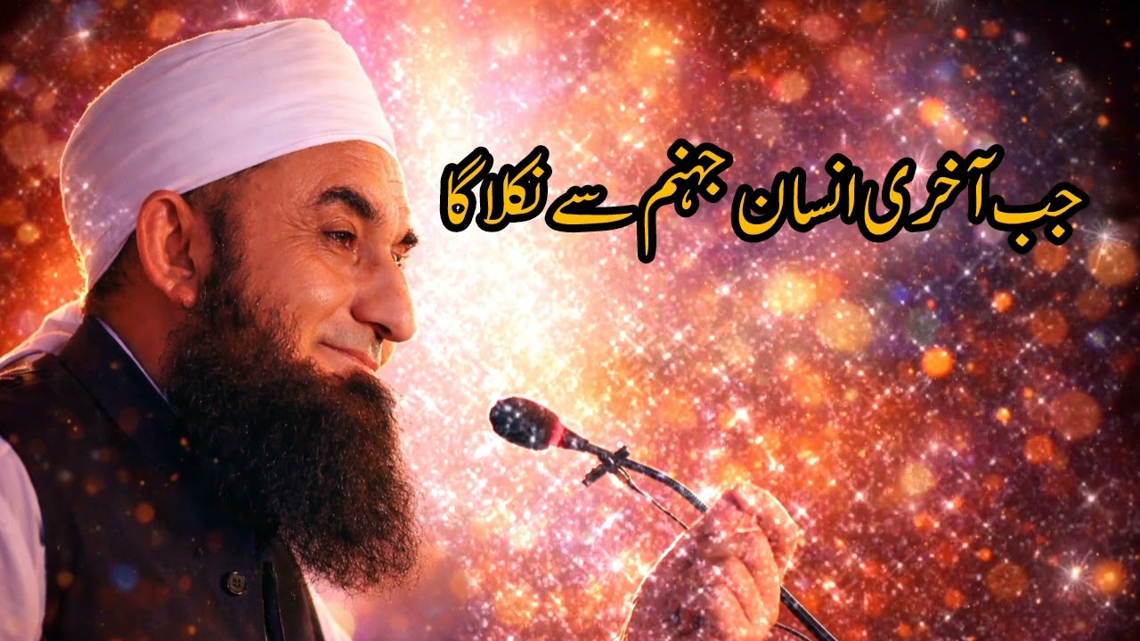 Jab aakhri insaan jahanam se nikla ga||Bayan by Molana Tariq Jameel
