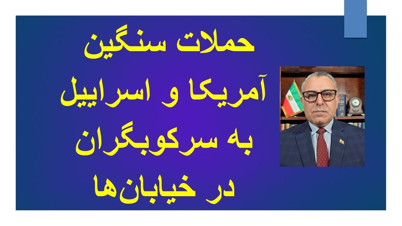 حملات 24 ساعته اسراییل و آمریکا به نیروهای سرکوب در خیابان های  تهران و سراسر کشور