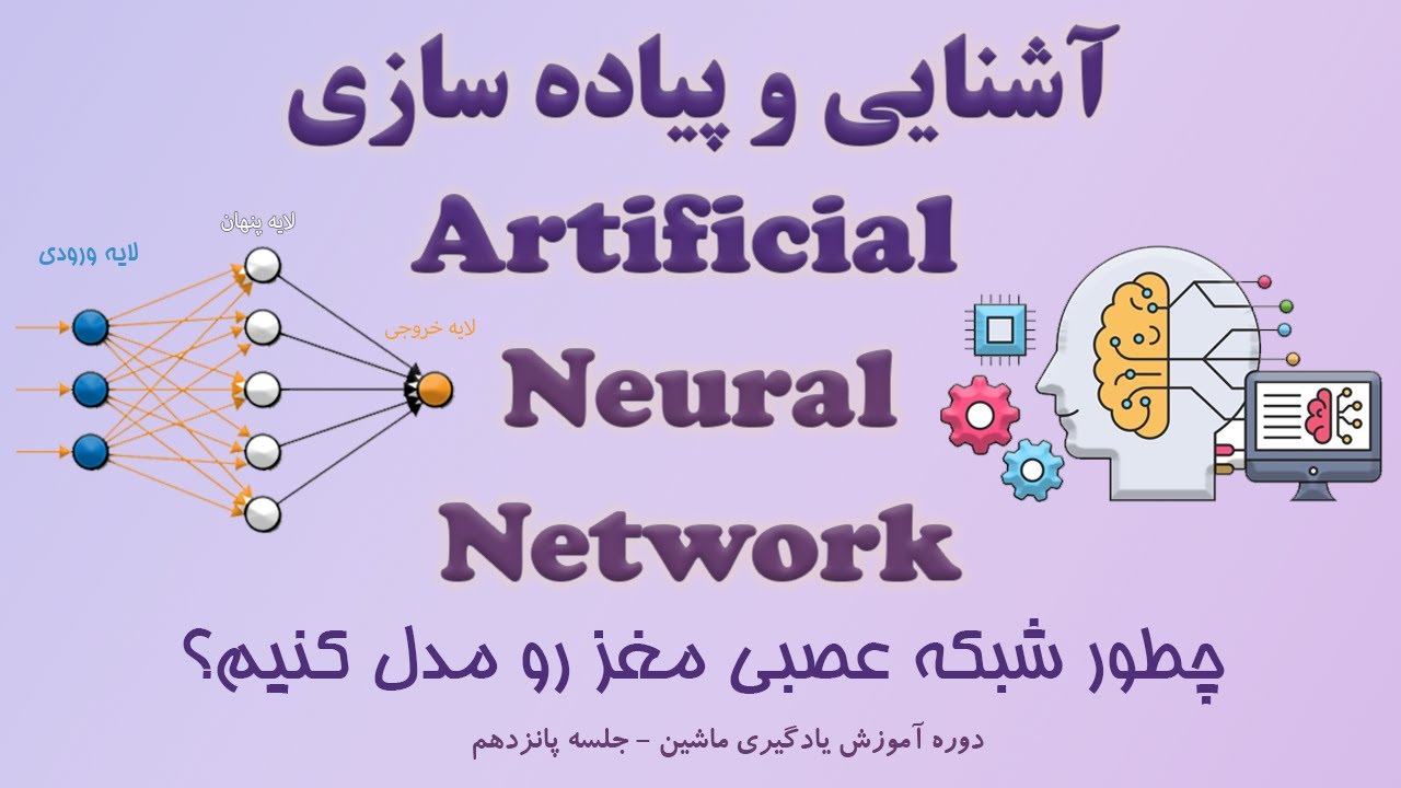 آموزش یادگیری ماشین 15- آشنایی و پیاده سازی شبکه عصبی مصنوعی در پایتون(چطور عملکرد مغز رو مدل کنیم؟)