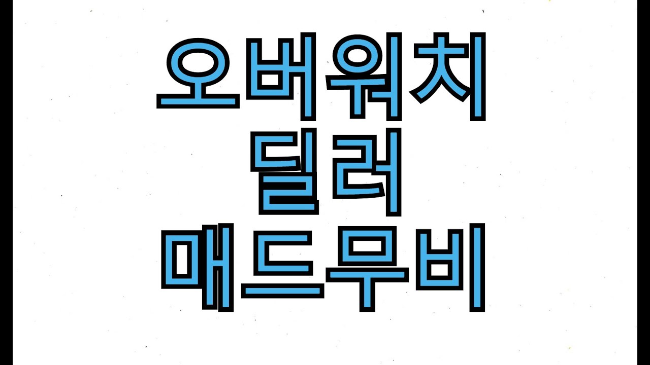 오버워치 그 시절 매드무비