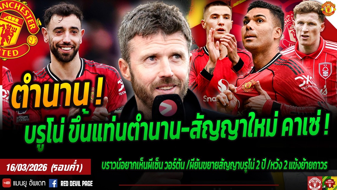 สัญญาใหม่ คาเซ่! บรูโน่ขึ้นแท่นตำนานผี แอนเดอร์สันเป้าหลัก หนุนผีตั้งคาร์ริค อย่าเสี่ยง #แมนยู #ด่วน