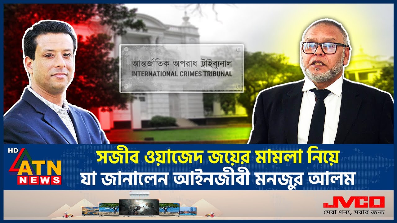সজীব ওয়াজেদ জয়ের মামলা নিয়ে যা জানালেন আইনজীবী মনজুর আলম | Sajeeb Wazed Joy | ATN News
