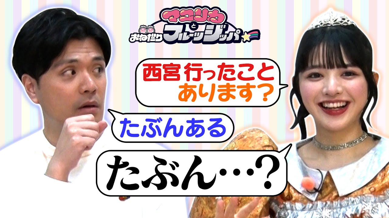 【マユリカ×FRUITS ZIPPER】鎮西 共通の話題「地元兵庫トーク」を持参するも即撃沈