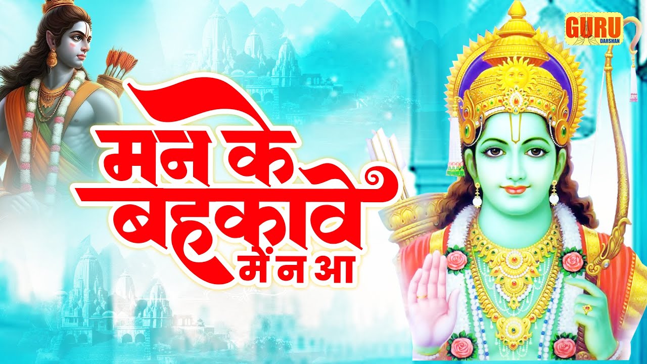 मन के बहकावे में न आ - Man Ke Bahkave Mein Na Aa | Ram Bhajan | 2026 Siya Ram Bhajan | Ram Ji