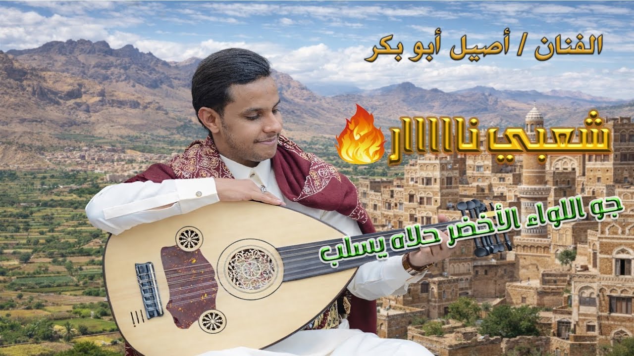 لايفوتك شعبي نااار🔥🎙️ الفنان - أصيل ابو بكر  🔥 جو اللواء الاخضر حلاه يسلب #أفراح_آل_جليميد