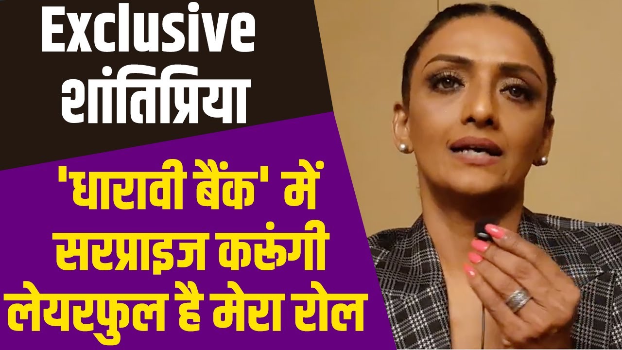 Dharavi Bank Actress Shanthi Priya Interview : धारावी बैंक में सरप्राइज करूंगी, लेयरफुल है मेरा Role