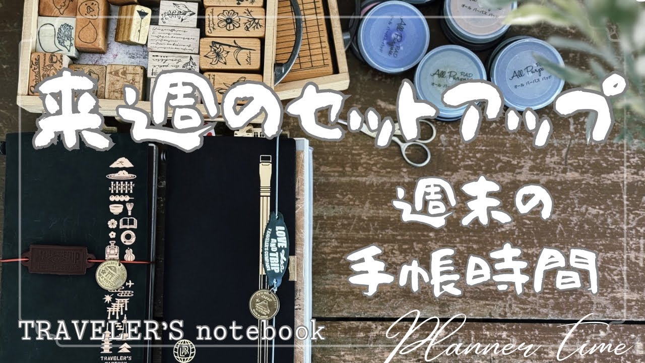 【手帳時間】来週のセットアップ / トラベラーズノート / ほぼ日weeks /手帳 /