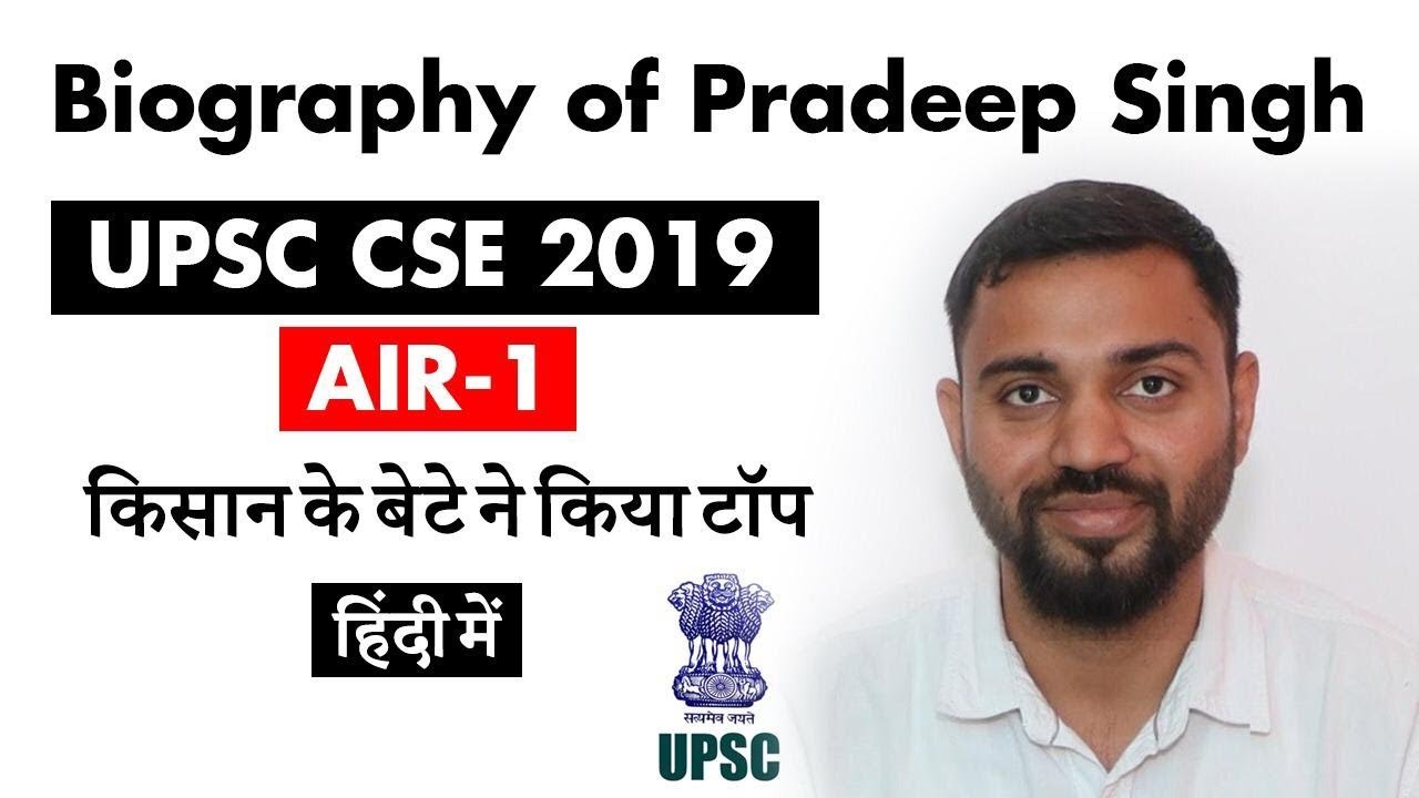 UPSC 2019 Topper AIR 1 Pradeep Singh from Sonipat Haryana, Biography of IAS Topper Pradeep Singh