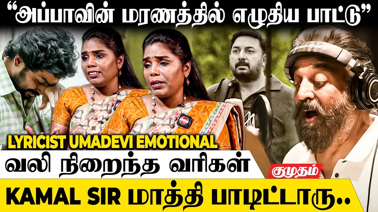 எங்க அப்பாவுக்கு Ulcer.. கடைசியா அவர் சொன்ன அந்த வார்த்தை😓 | Lyricist Uma Devi Interview | Kamal